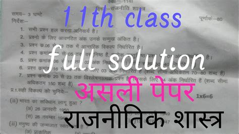 Full Solution Rajnitik Shastra 11 Class Ka Paper Rajniti Vigyan 11th