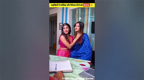 लड़कियों ने फंसाया मालिक और मैनेजर को 😲😱 Shorts Ytshorts Viral