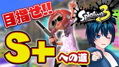 【スプラトゥーン3】バンカラマッチでウデマエs目指す！a昇格戦からスタート【splatoon 3】 Youtube