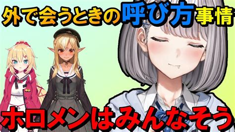 【新着】ホロメンと外で会うときの呼び方事情について話す団長 白銀ノエル切り抜きまとめました