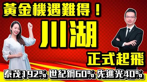 【股民當家】20230529／黃金機遇難得！ 川湖正式起飛 泰茂192 世紀鋼60 先進光40 Youtube