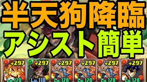 【半天狗降臨】アシスト簡単な煉獄シヴァドラずらしでスキル上げ周回！1枚抜き 鬼滅の刃コラボ【パズドラ】 Youtube