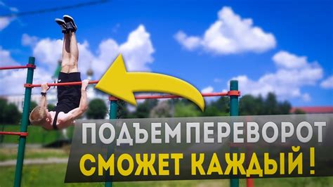 Выход С Переворотом За 5 Шагов | Как Сделать Подъем Переворот - YouTube