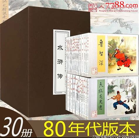 函装【水浒传（30册全）】 5折 价格 90元 Se94338593 连环画 小人书 零售 7788收藏 收藏热线