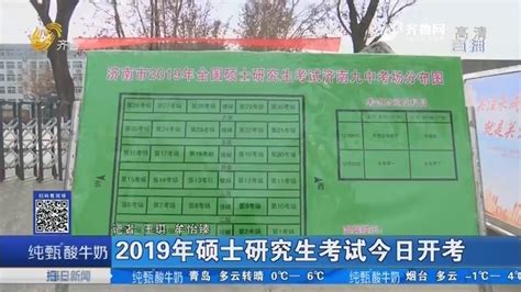 2019年硕士研究生考试12月22日开考每日新闻齐鲁频道山东网络台齐鲁网