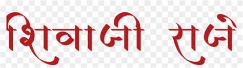 Shivaji Maharaj Font Text Png In Marathi - Calligraphy, Transparent Png ...