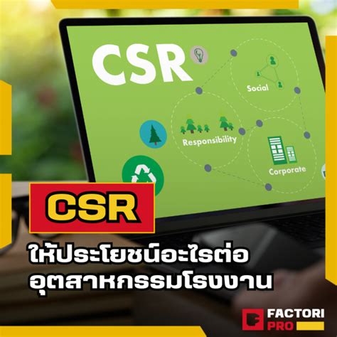 Csr ให้ประโยชน์อะไรต่ออุตสาหกรรมโรงงาน