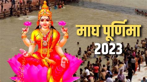 Magh Purnima 2023 माघ पूर्णिमा पर इस शुभ योग में करें पवित्र स्नान एवं