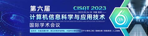 第六届计算机信息科学与应用技术国际学术会议（cisat 2023） 知乎