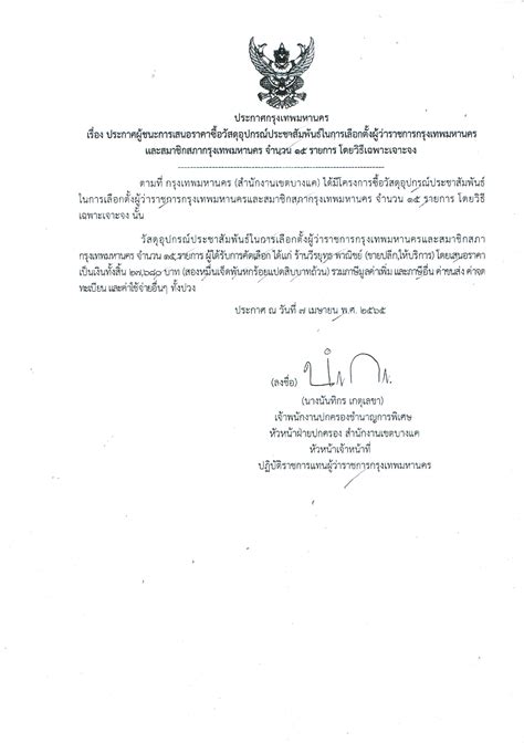 ประกาศผู้ชนะการเสนอราคาซื้อวัสดุอุปกรณ์ประชาสัมพันธ์ในการเลือกตั้ง