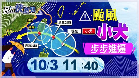 【live】1003 小犬進逼最快海陸警齊發 氣象署最新颱風動態｜民視快新聞｜ Youtube