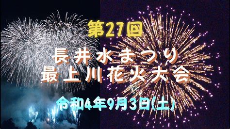 第27回 ながい水まつり 最上川花火大会 山形県長井市3 Youtube