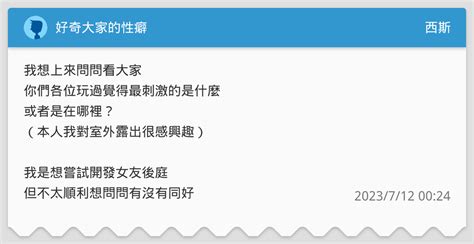 好奇大家的性癖 西斯板 Dcard