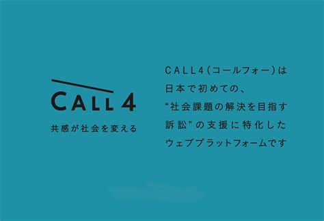 Call4｜社会課題の解決を目指す“公共訴訟”プラットフォーム