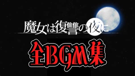 【同人】魔女は復讐の夜に 全13種！bgm集！ ＃bgm＃西洋風 Youtube