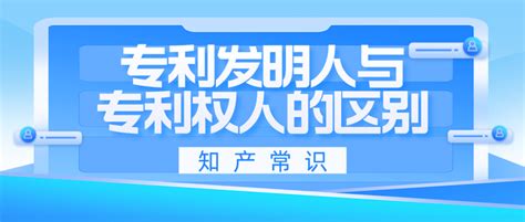 专利权人与专利发明人的区别 知乎