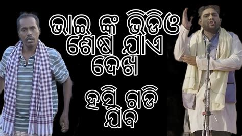 ଭାଇ ଙ୍କ Full Video ଦେଖ ହସି ହସି ଗଡି ଯିବ Mr Gulua Comedy Viral Short