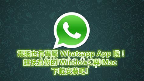 Whatsapp 正式為 Windows 8、windows 10 與 Mac 電腦推出桌面 App Vtech