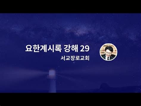 요한계시록 강해 29 저희에게 임금이 있으니 무저갱의 사자라 계 9장 1 11절 YouTube