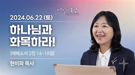 6월 22일 토요일 매일의 묵상ㅣ에베소서 2장 14 18절 현비파 목사 Youtube