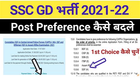 SSC GD Post Preference कस बदल SSC GD Constable 1st Choice कस