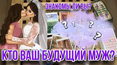 Кто ваш будущий МУЖ 💍👰🏻 Кого ждёте Кто будет 🌹 Таро расклад Гадание