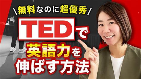 【最高の英語教材】英語力が伸びる勉強方法｜英語学習にtedを活⽤しよう！【中級〜上級者向け】 Youtube