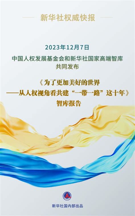 《为了更加美好的世界——从人权视角看共建“一带一路”这十年》智库报告发布 中国民族宗教网