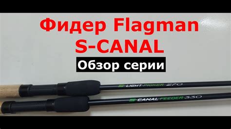 Фидер Flagman S-CANAL (Флагман С-КАНАЛ). Обзор серии фидерных удилищ ...