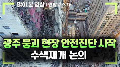 광주 붕괴 현장 안전진단 시작수색재개 논의 연합뉴스tv Yonhapnewstv Youtube