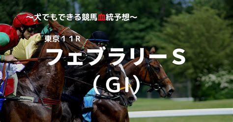 2023フェブラリーs（gⅠ）予想 犬でもできる競馬血統予想