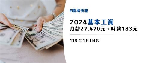 【2024最新版】基本工資調漲，月薪27470元、時薪183元！｜yourator 職涯平台專欄｜找工作、求職、徵才