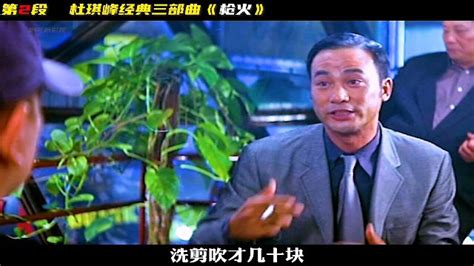 杜琪峰经典三部曲之《枪火》第二段高清1080p在线观看平台腾讯视频