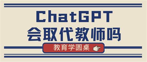 教育学圆桌 Chatgpt会取代教师吗？ 知乎