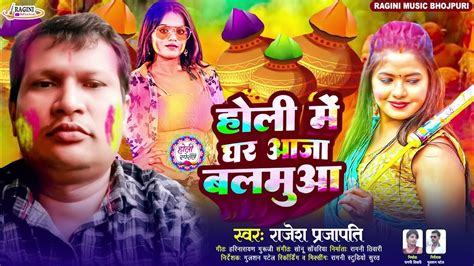 होली में घरे आजा बलमुवा Rajesh Parjapati Holi Me Ghare Aaja Balamuwa 2024 Bhojpuri Holi