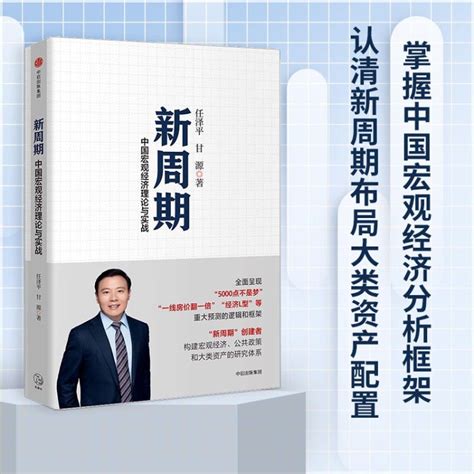 新周期 任泽平 新周期 中国宏观经济理论与实践 全球房地产、大势研判作者 中信出版社图书【图片 价格 品牌 评论】 京东