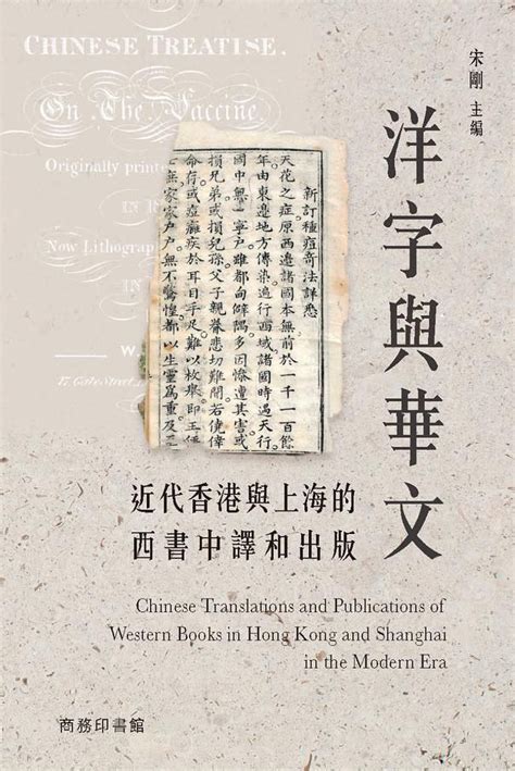 洋字與華文近代香港與上海的西書翻譯與出版 Harvard Yenching Institute