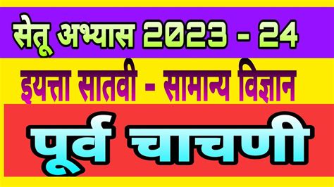 सेतू अभ्यास 2023 24इ 7वी सामान्य विज्ञान पूर्व चाचणी Setu Purva