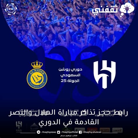 حجز تذاكر مباراة الهلال والنصر القادمة الثلاثاء في دوري روشن السعودي