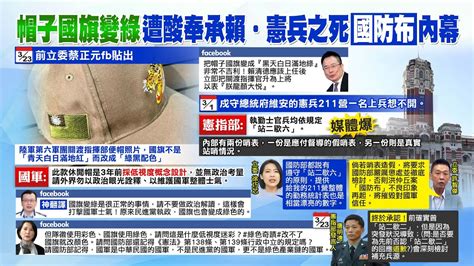 【每日必看】軍帽改國旗配色？黑天、滿地綠 蔡正元預言 他 升官｜ 陸軍關指部便帽國旗變綠色王鴻薇：國軍不是民進黨的 20240324 Youtube