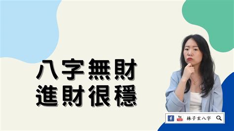 八字無財，進財很穩 八字案例 小文章篇 ｜方格子 Vocus