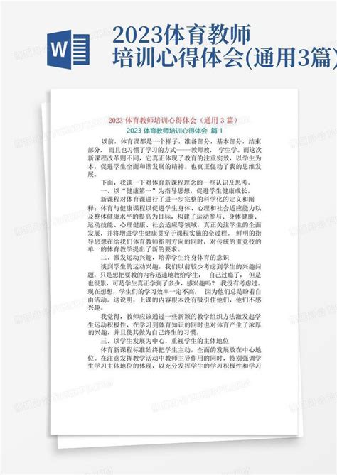 2023体育教师培训心得体会通用3篇word模板下载编号lxgbrgmv熊猫办公