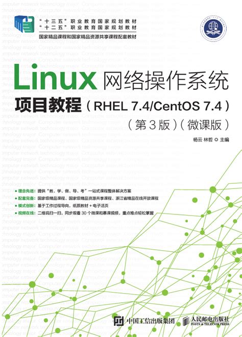 网络服务器搭建、配置与管理——linux版（第3版）（微课版） 图书 人邮教育社区