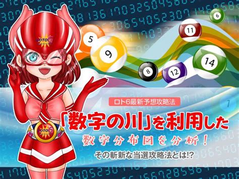 【ロト6予想】数字の川を利用した数字分布図を分析！その斬新な当選攻略法とは ロト・ナンバーズ予想的中！攻略ナビ