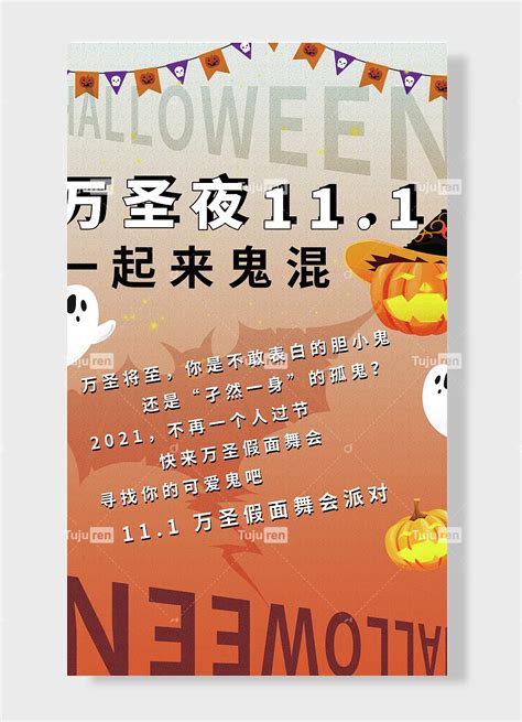 万圣假面舞会派对一起来鬼混万圣节海报素材模板下载 图巨人