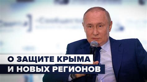 Надо же было людей защищать от этой мрази нацистской Путин о присоединении Крыма к России