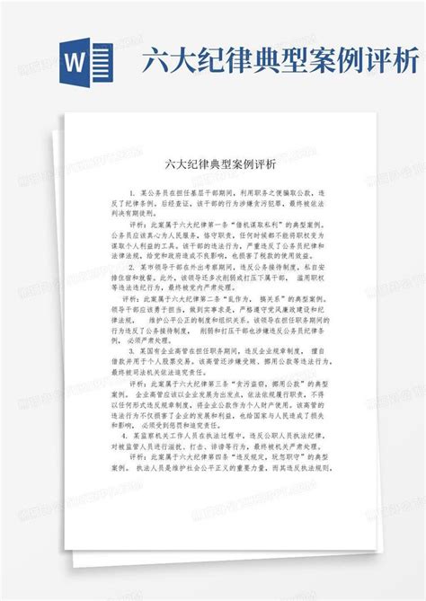 六大纪律典型案例评析word模板下载编号qgywboer熊猫办公