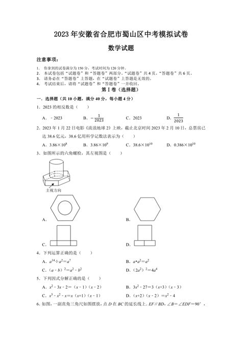 2023年安徽省合肥市蜀山区中考模拟数学试卷（含解析） 21世纪教育网