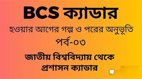 স্বপ্নপূরণের গল্প ০৩ বিসিএস ক্যাডার হওয়ার আগের যাত্রা ও পরের