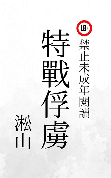 特戰俘虜 Pubu Read And Publish Ebooks